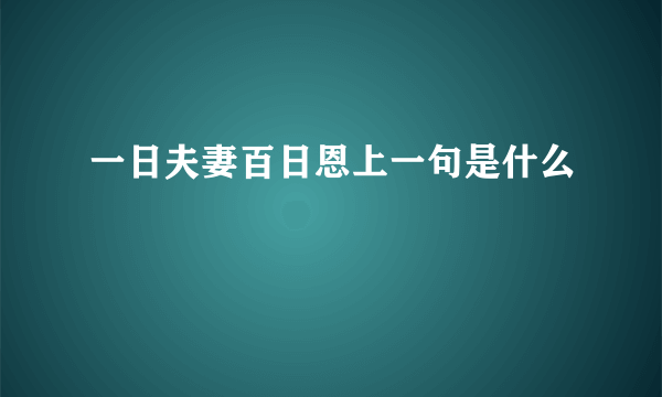 一日夫妻百日恩上一句是什么