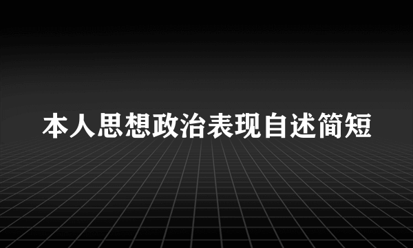本人思想政治表现自述简短