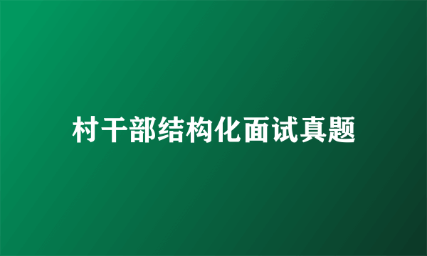 村干部结构化面试真题