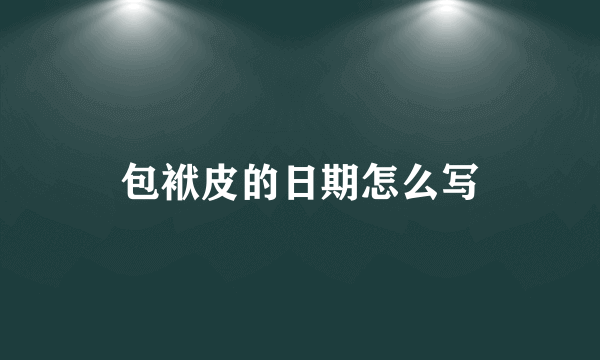 包袱皮的日期怎么写
