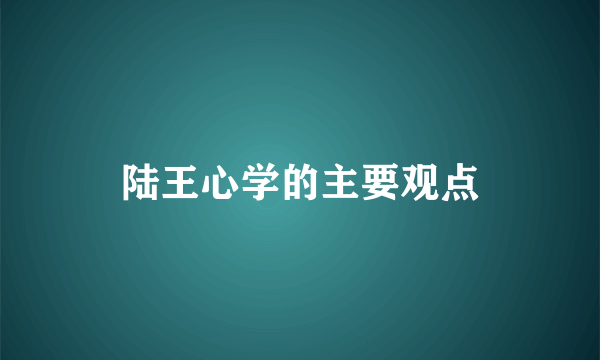 陆王心学的主要观点