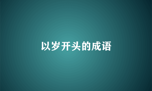 以岁开头的成语