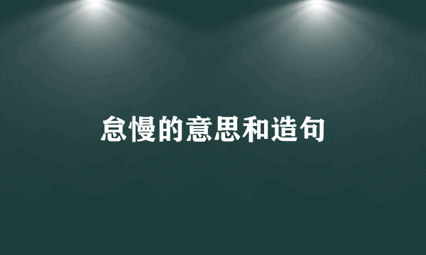 怠慢的意思和造句