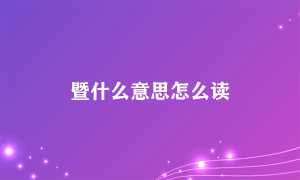 暨什么意思怎么读