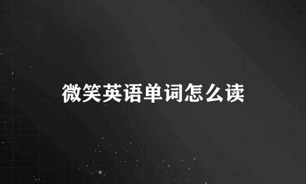 微笑英语单词怎么读
