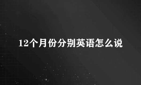 12个月份分别英语怎么说