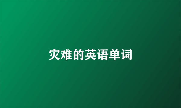 灾难的英语单词
