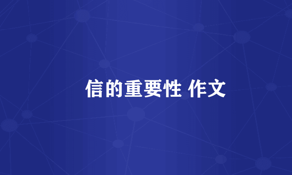 誠信的重要性 作文