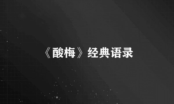 《酸梅》经典语录