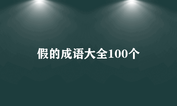 假的成语大全100个