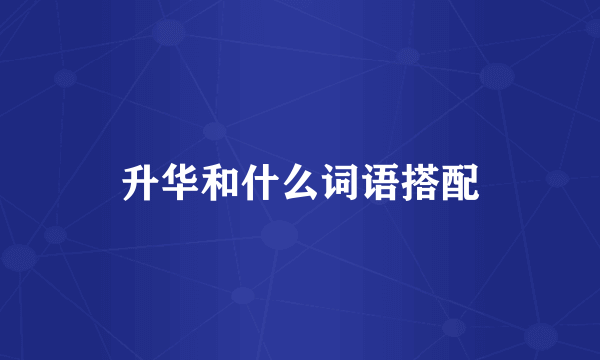 升华和什么词语搭配