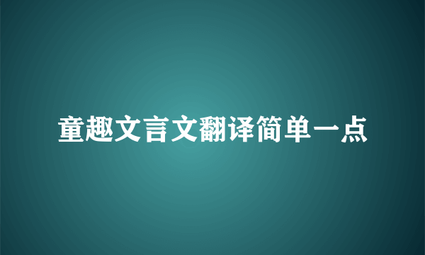 童趣文言文翻译简单一点
