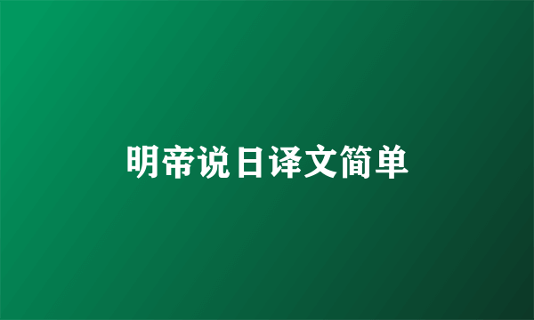 明帝说日译文简单