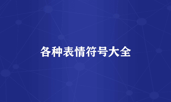 各种表情符号大全