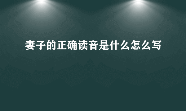 妻子的正确读音是什么怎么写