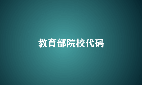 教育部院校代码