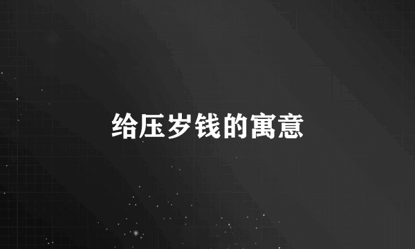 给压岁钱的寓意