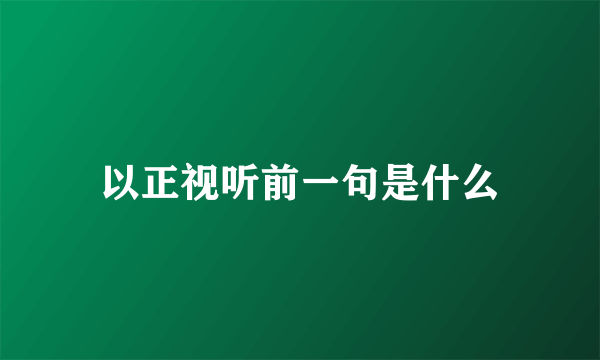 以正视听前一句是什么