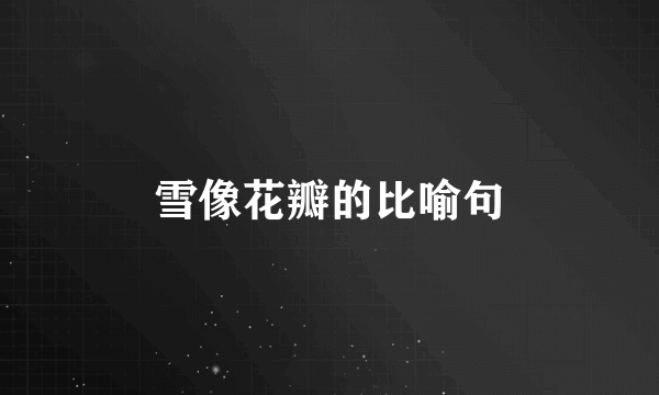 雪像花瓣的比喻句