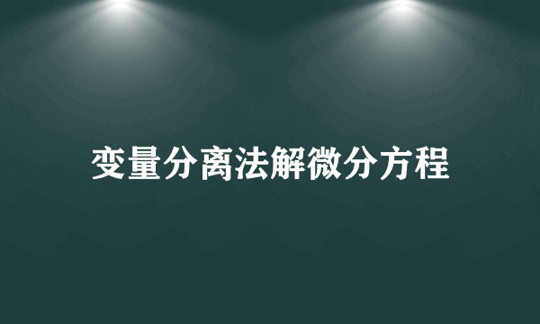 变量分离法解微分方程