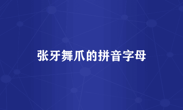 张牙舞爪的拼音字母
