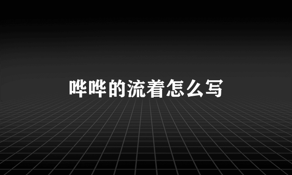 哗哗的流着怎么写
