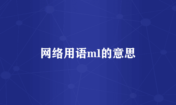 网络用语ml的意思