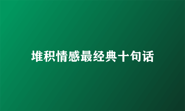 堆积情感最经典十句话
