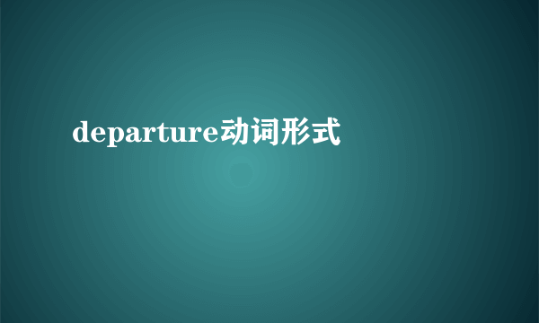 departure动词形式