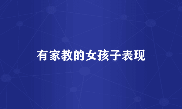 有家教的女孩子表现