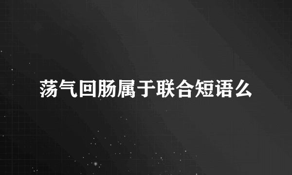 荡气回肠属于联合短语么