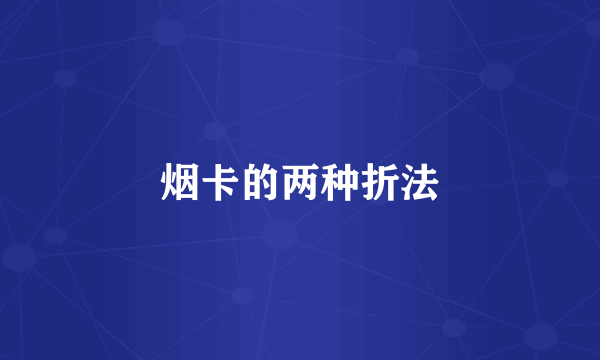 烟卡的两种折法