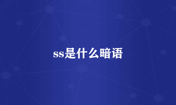 ss是什么暗语