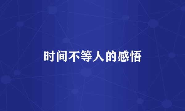 时间不等人的感悟