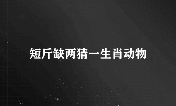 短斤缺两猜一生肖动物