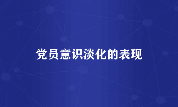 党员意识淡化的表现