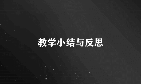 教学小结与反思