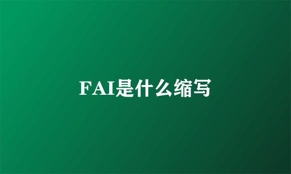 FAI是什么缩写