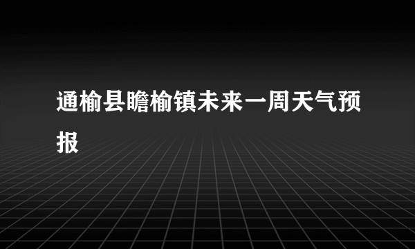通榆县瞻榆镇未来一周天气预报