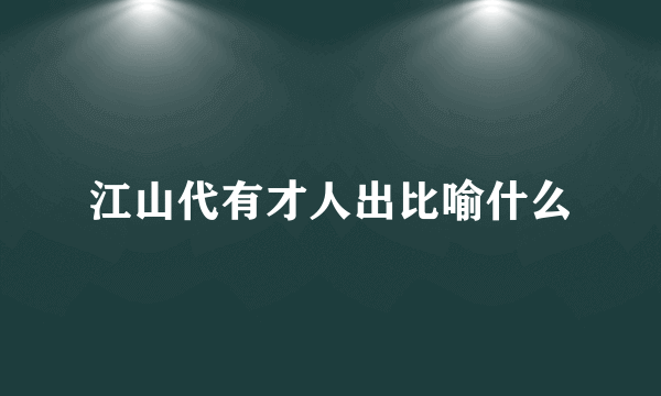 江山代有才人出比喻什么