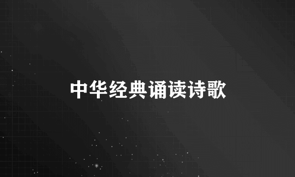 中华经典诵读诗歌