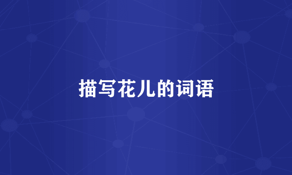 描写花儿的词语