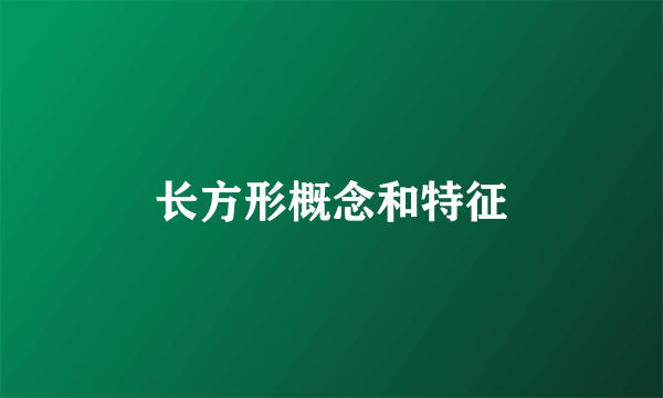 长方形概念和特征