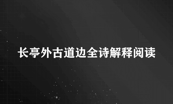 长亭外古道边全诗解释阅读