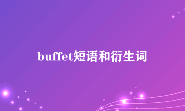 buffet短语和衍生词