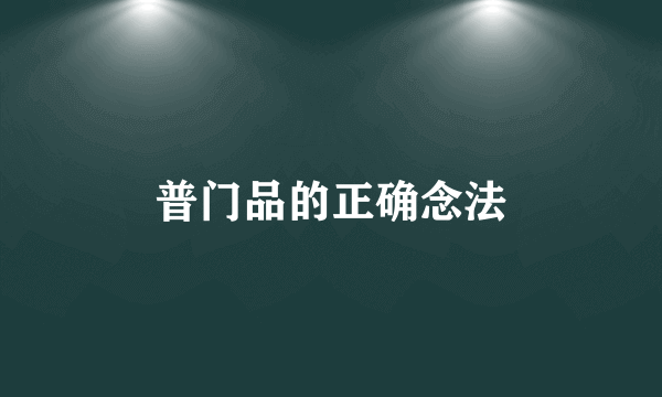 普门品的正确念法