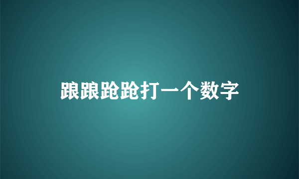 踉踉跄跄打一个数字