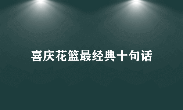 喜庆花篮最经典十句话