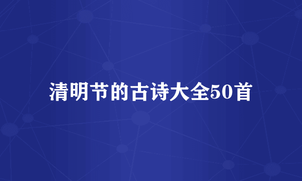 清明节的古诗大全50首