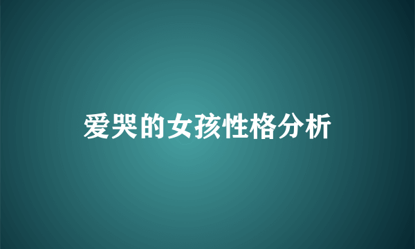 爱哭的女孩性格分析